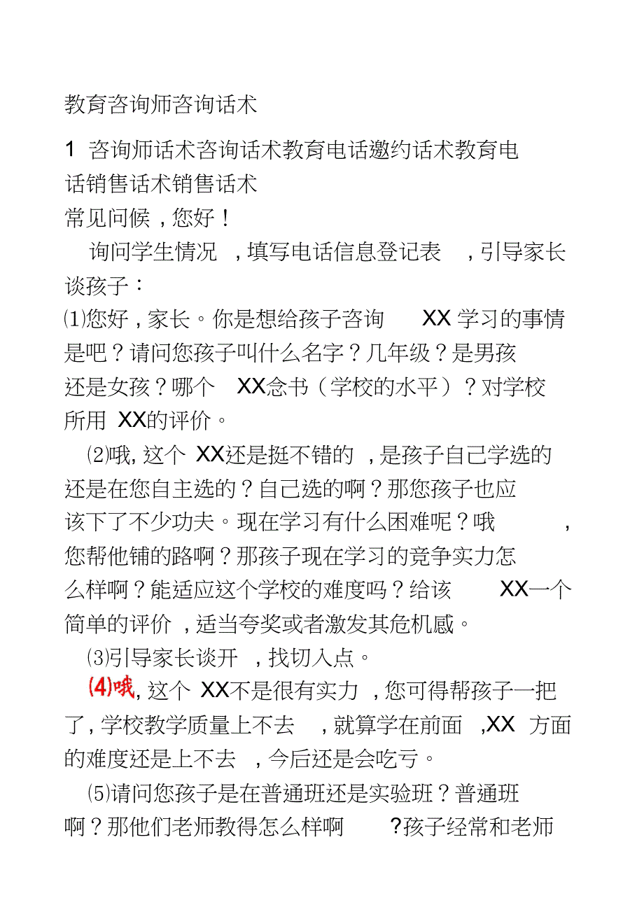 教育咨询师电话销售话术销售话术共16页_第1页