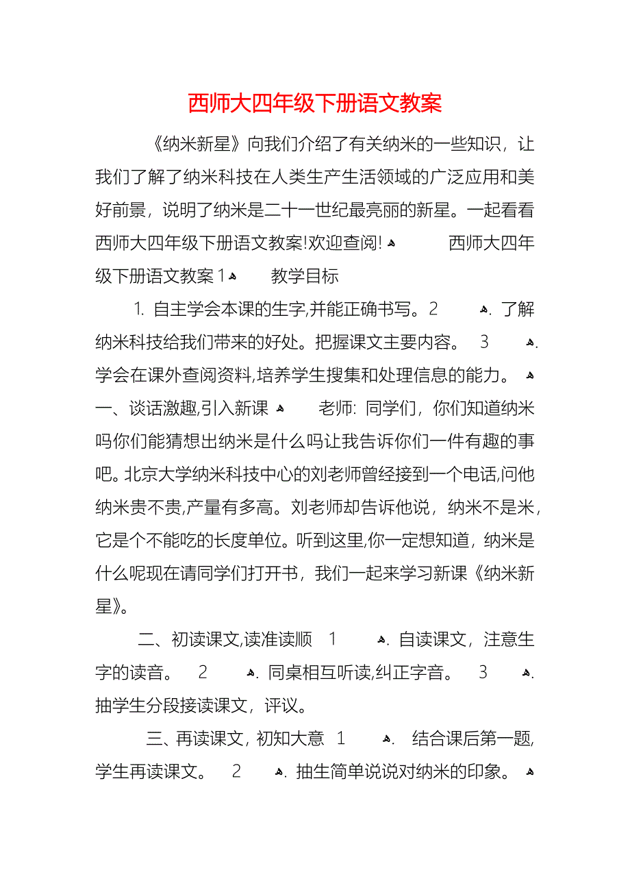 西师大四年级下册语文教案_第1页