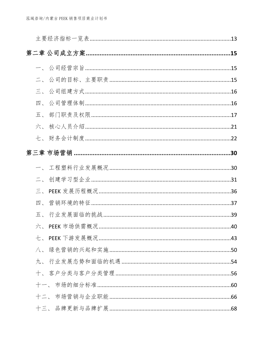 内蒙古PEEK销售项目商业计划书_模板范文_第4页