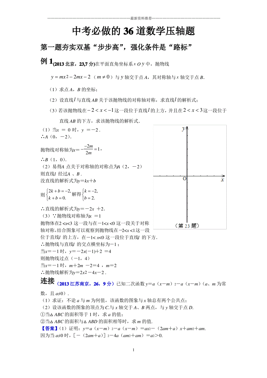 中考必做的36道数学压轴题精编版_第1页