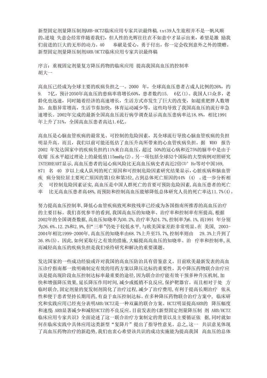 新型固定剂量降压制剂ARB-HCTZ临床应用专家共识最终稿_第1页