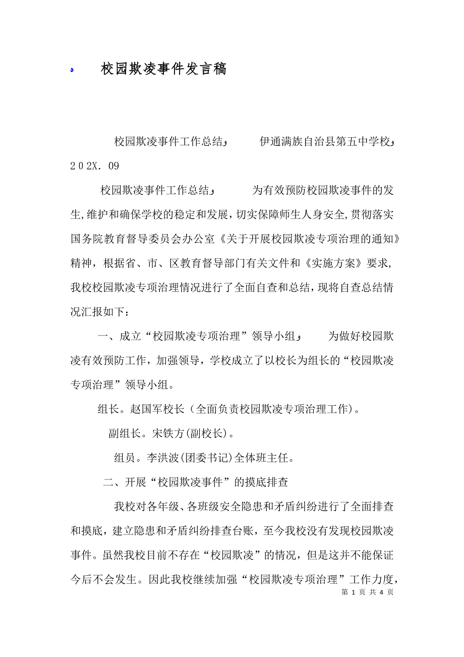 校园欺凌事件发言稿_第1页