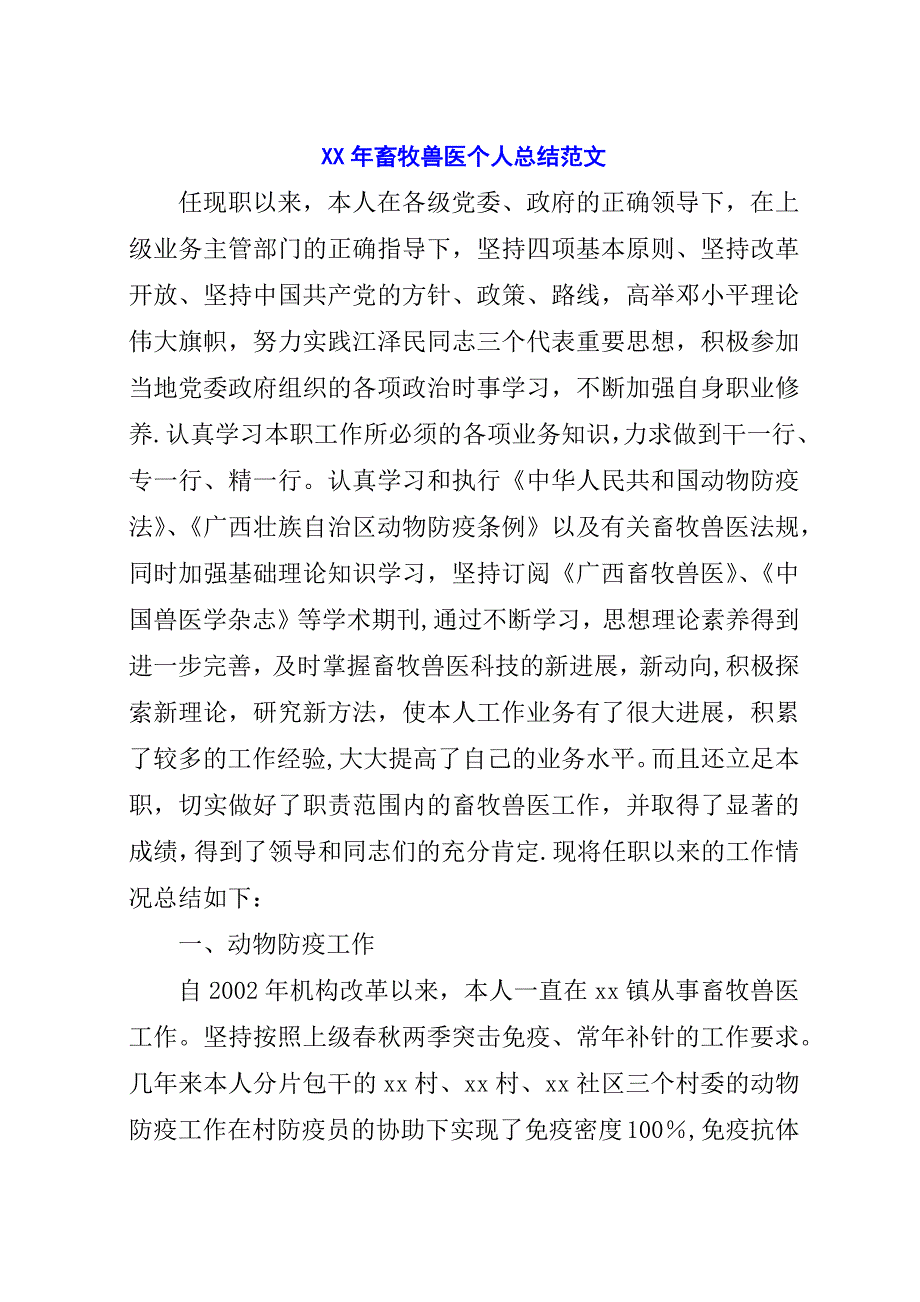 某年畜牧兽医个人总结范文.docx_第1页