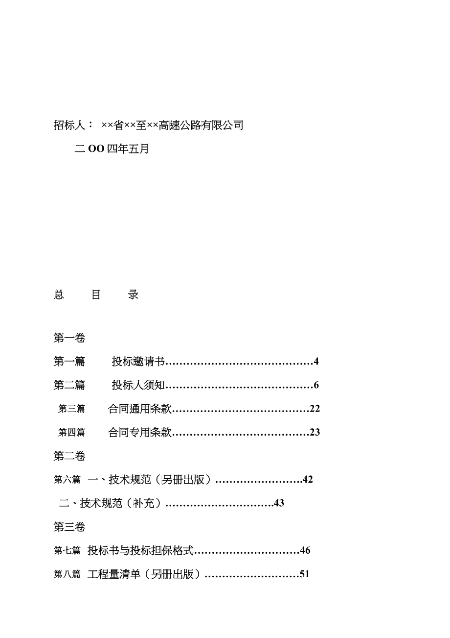 某高速公路土建工程施工招标文件_第2页