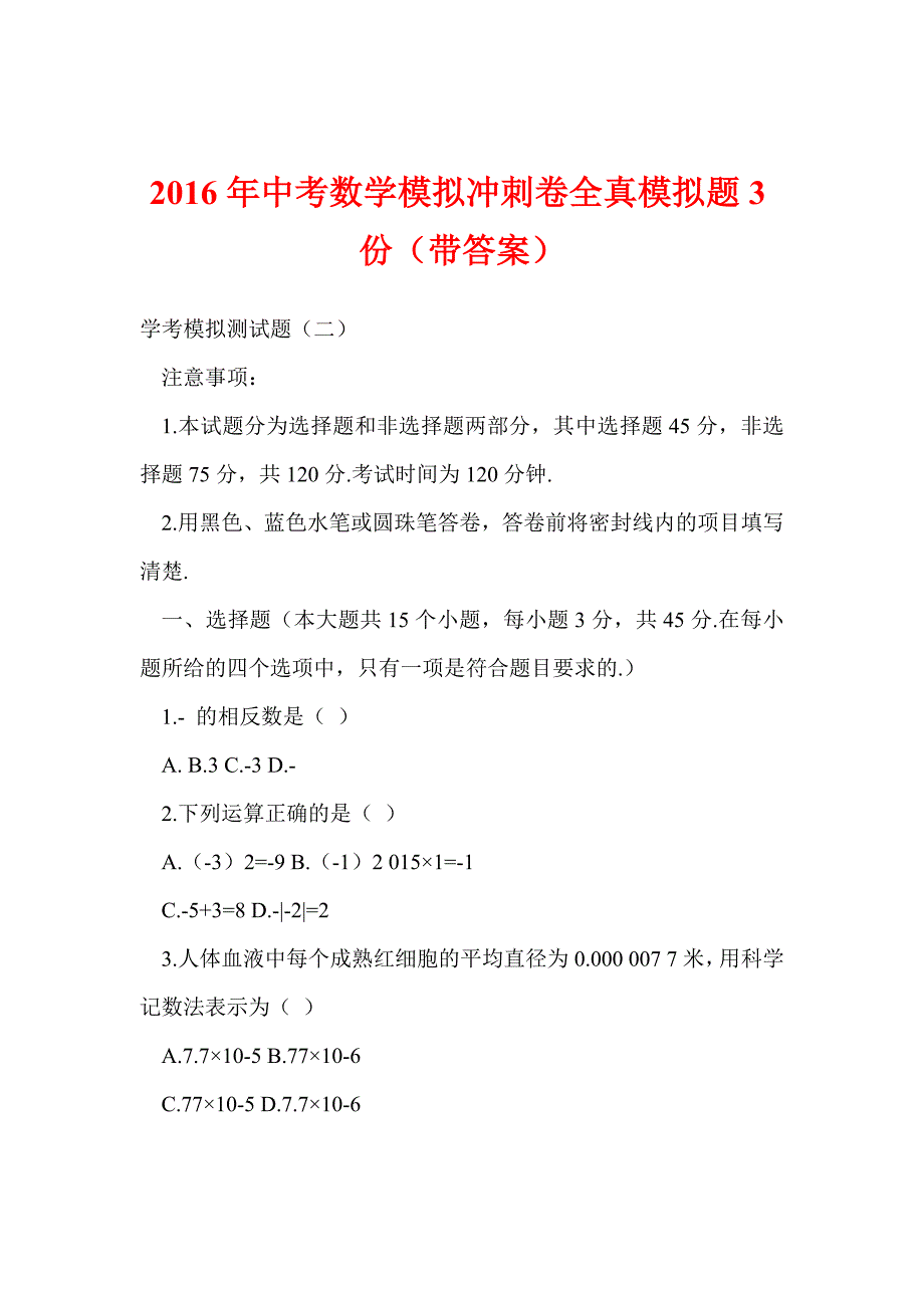 中考数学模拟冲刺卷全真模拟题3份（带答案）_第1页