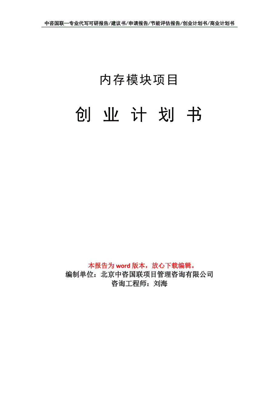 内存模块项目创业计划书写作模板_第1页