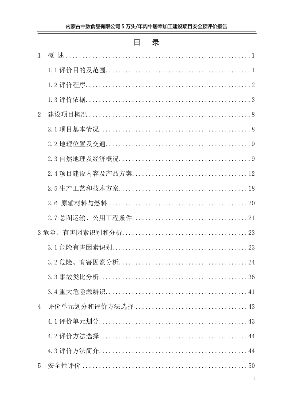 某食品有限公司5万头肉牛屠宰加工建设项目安全预评价报告.doc_第2页