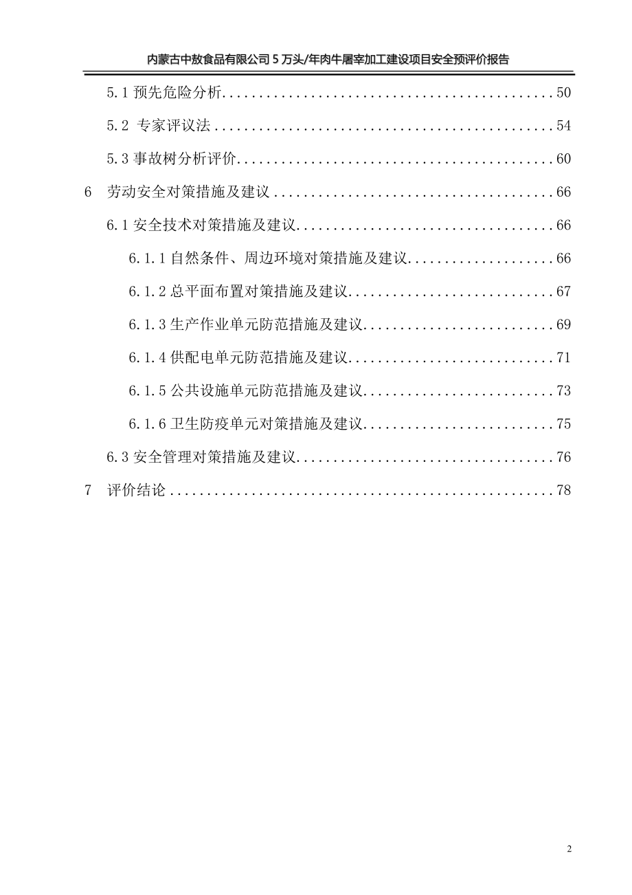 某食品有限公司5万头肉牛屠宰加工建设项目安全预评价报告.doc_第3页