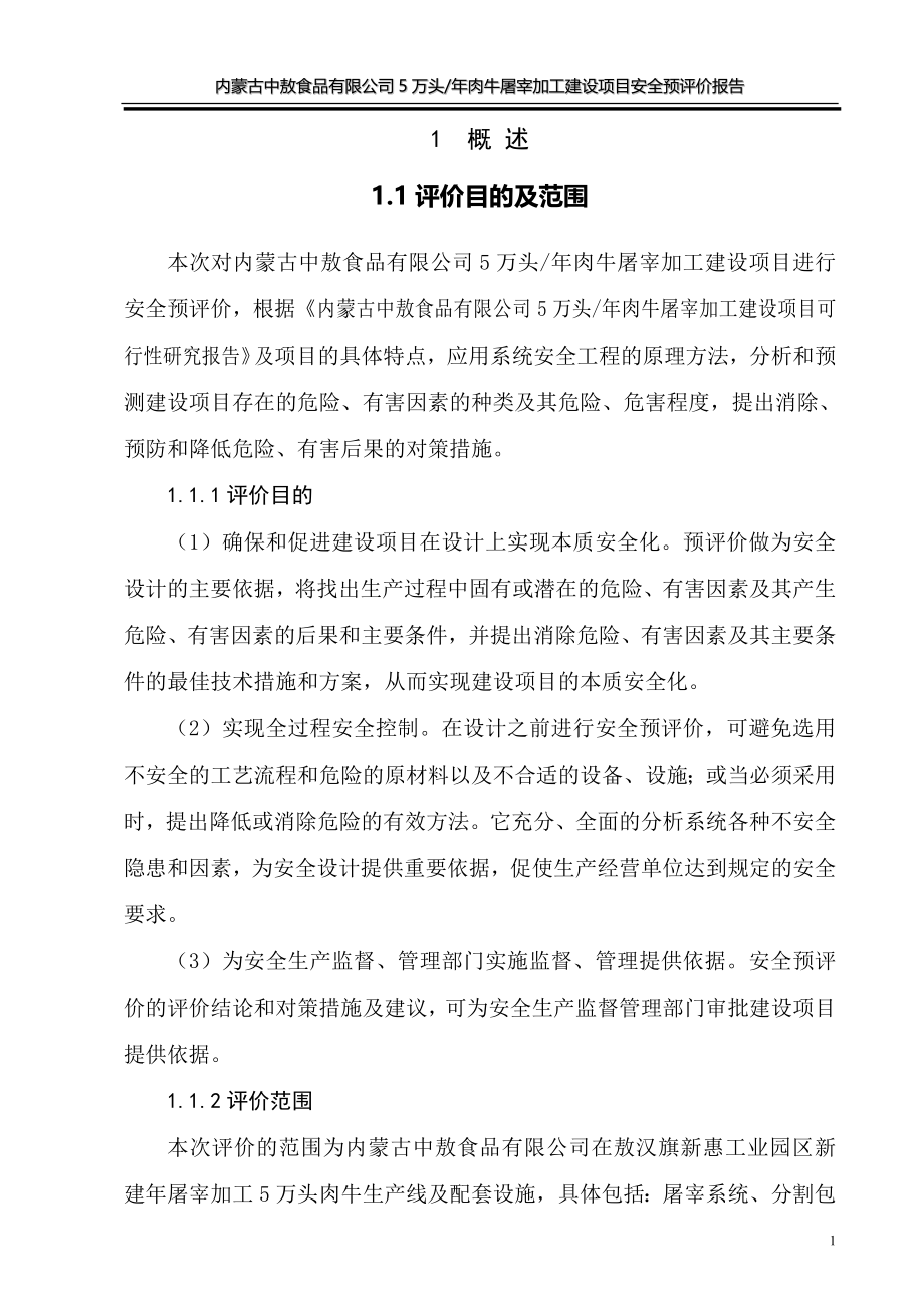 某食品有限公司5万头肉牛屠宰加工建设项目安全预评价报告.doc_第4页