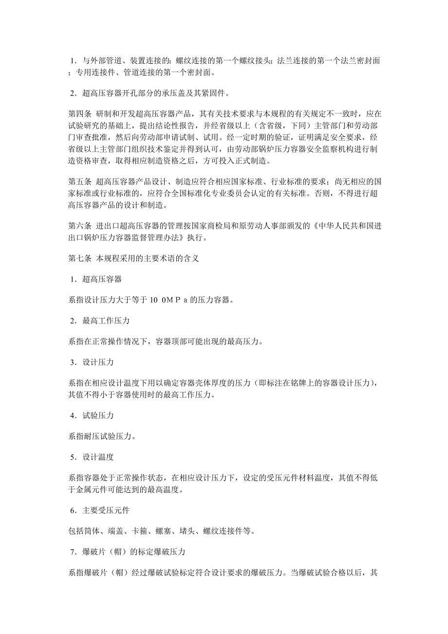 超高压容器平安监察规程试行_第2页