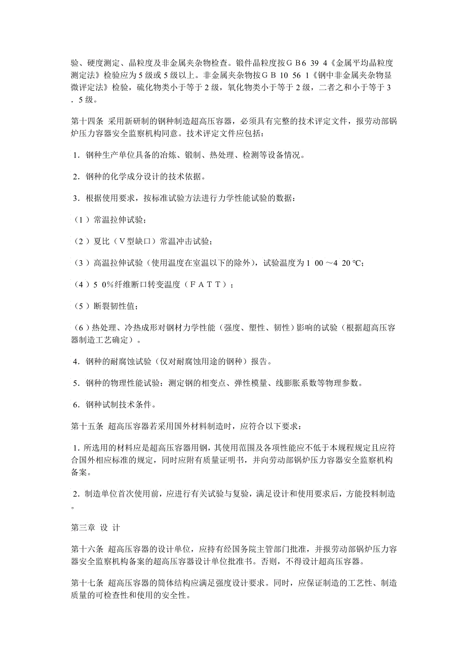 超高压容器平安监察规程试行_第4页