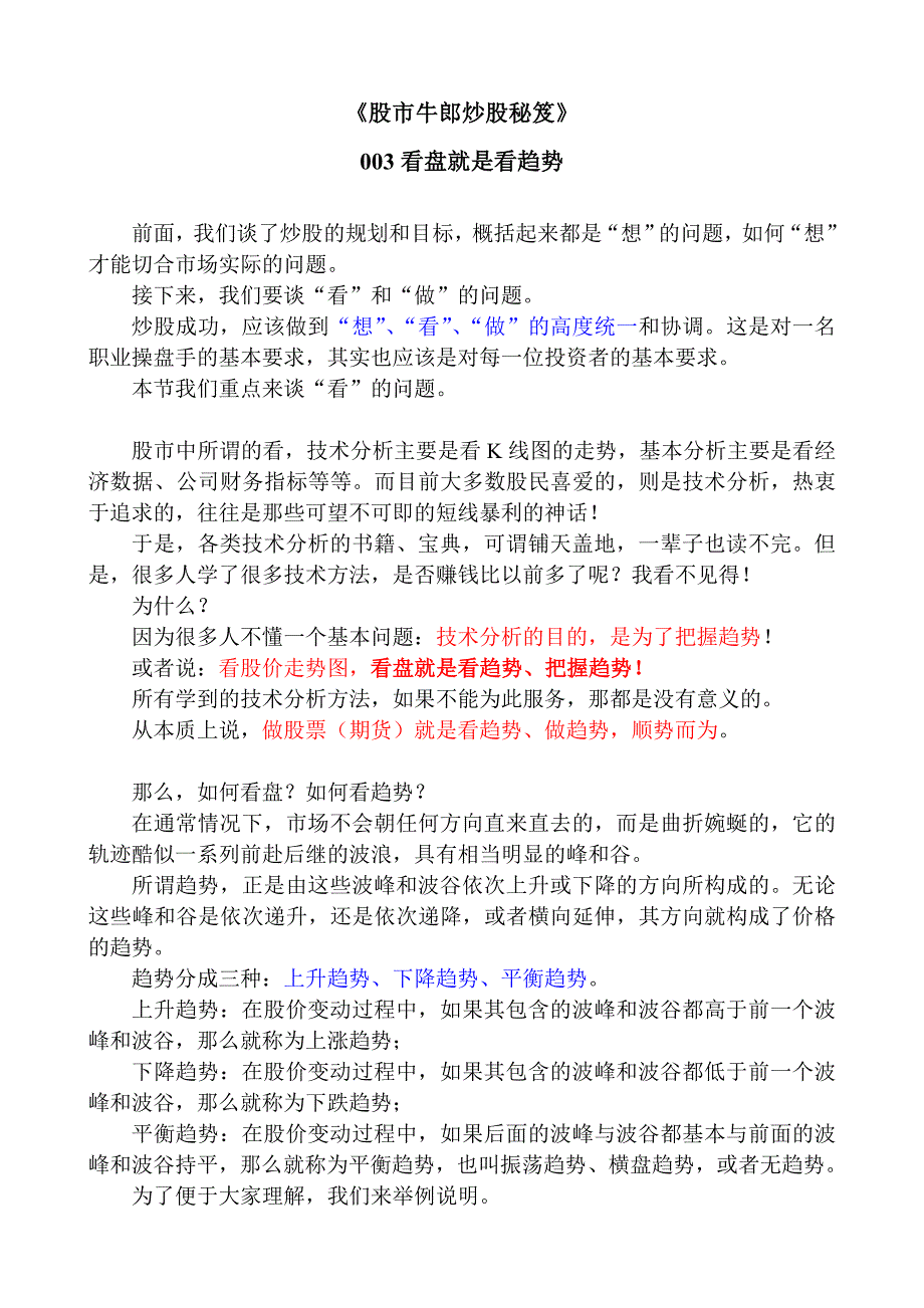 股市牛郎炒股秘笈003看盘就是看趋势_第1页