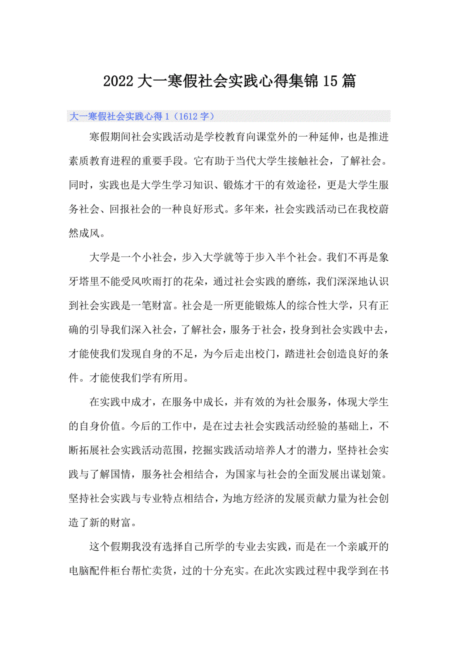 2022大一寒假社会实践心得集锦15篇_第1页