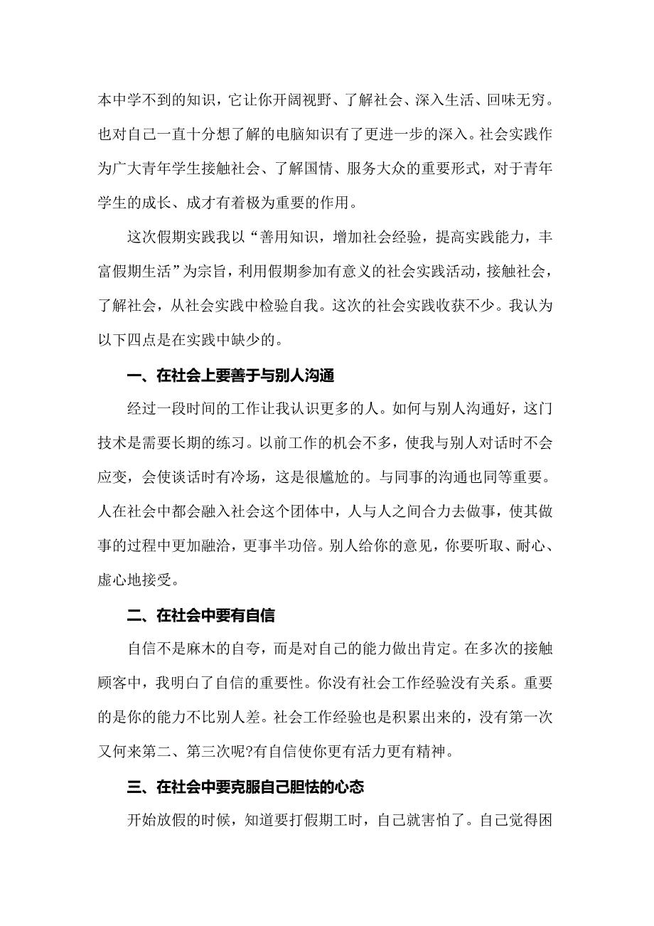 2022大一寒假社会实践心得集锦15篇_第2页