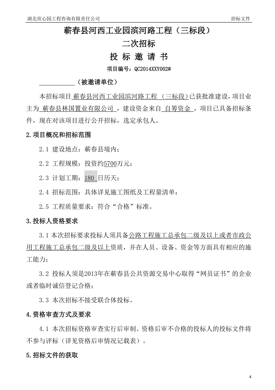 河西工业园滨河路(二次招标)_第4页