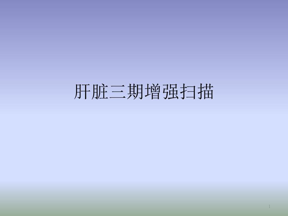 肝脏三期增强扫描ppt课件_第1页