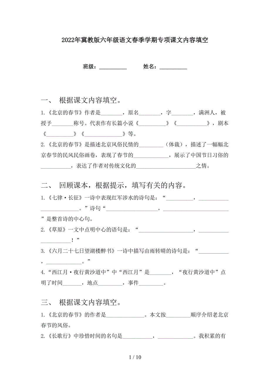 2022年冀教版六年级语文春季学期专项课文内容填空_第1页