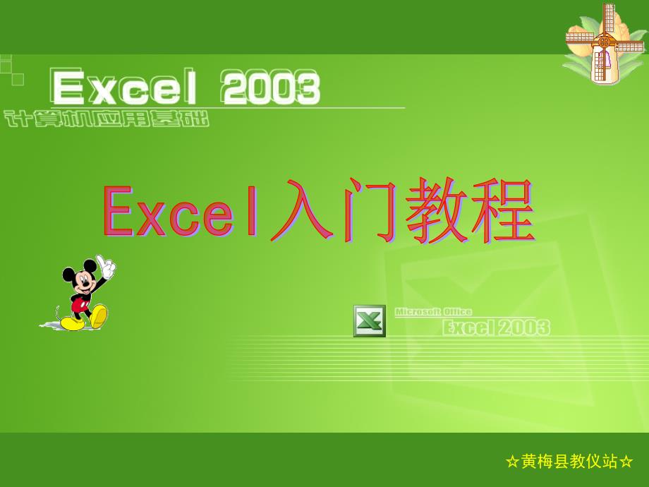 《EXCEL入门教程》PPT课件.ppt_第1页