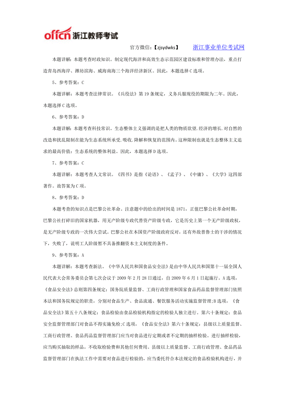 浙江事业单位考试行测常识判断题及解析一_第4页