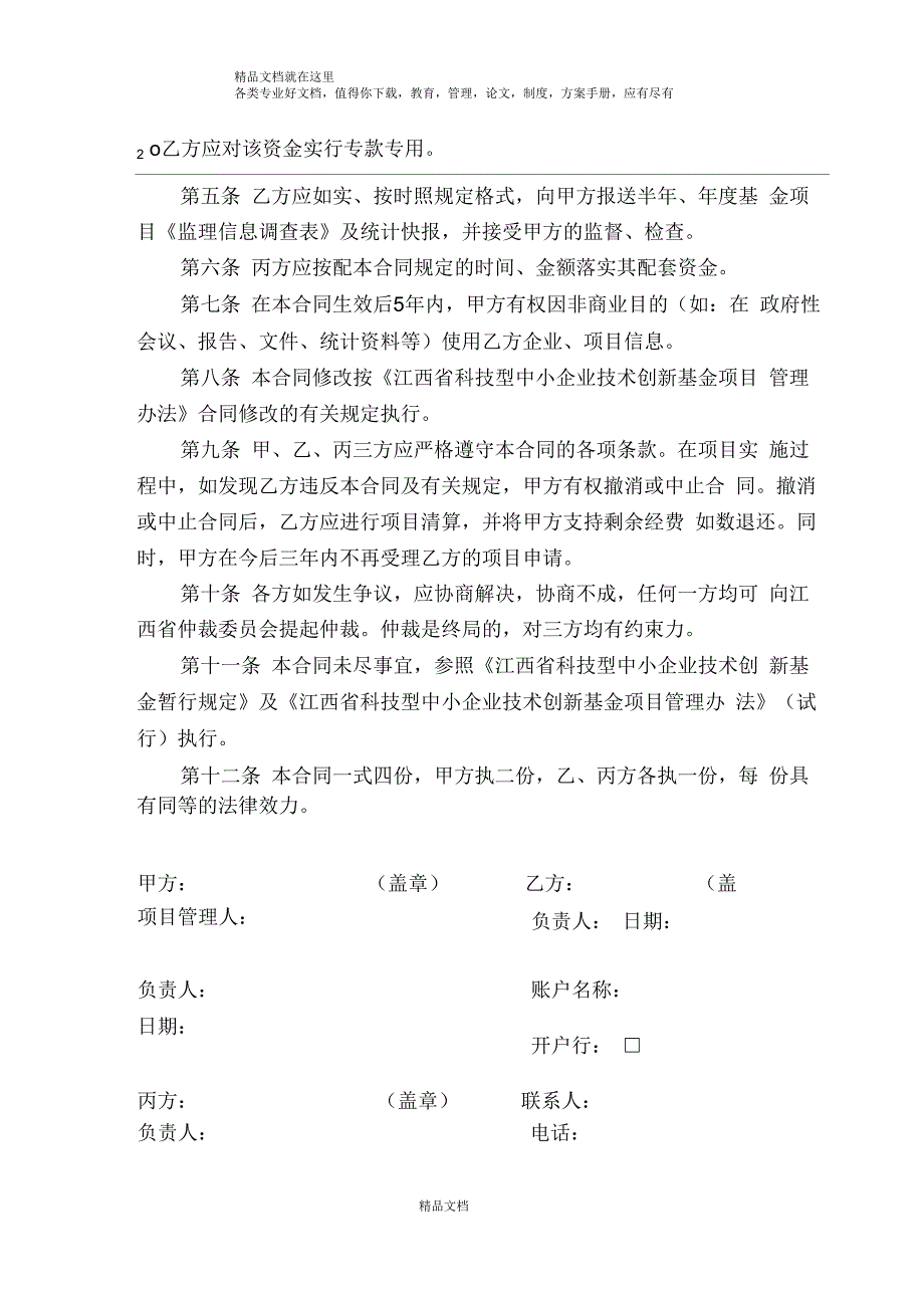 江西省科技型中小企业技术创新基金项目合同书(B)_第3页