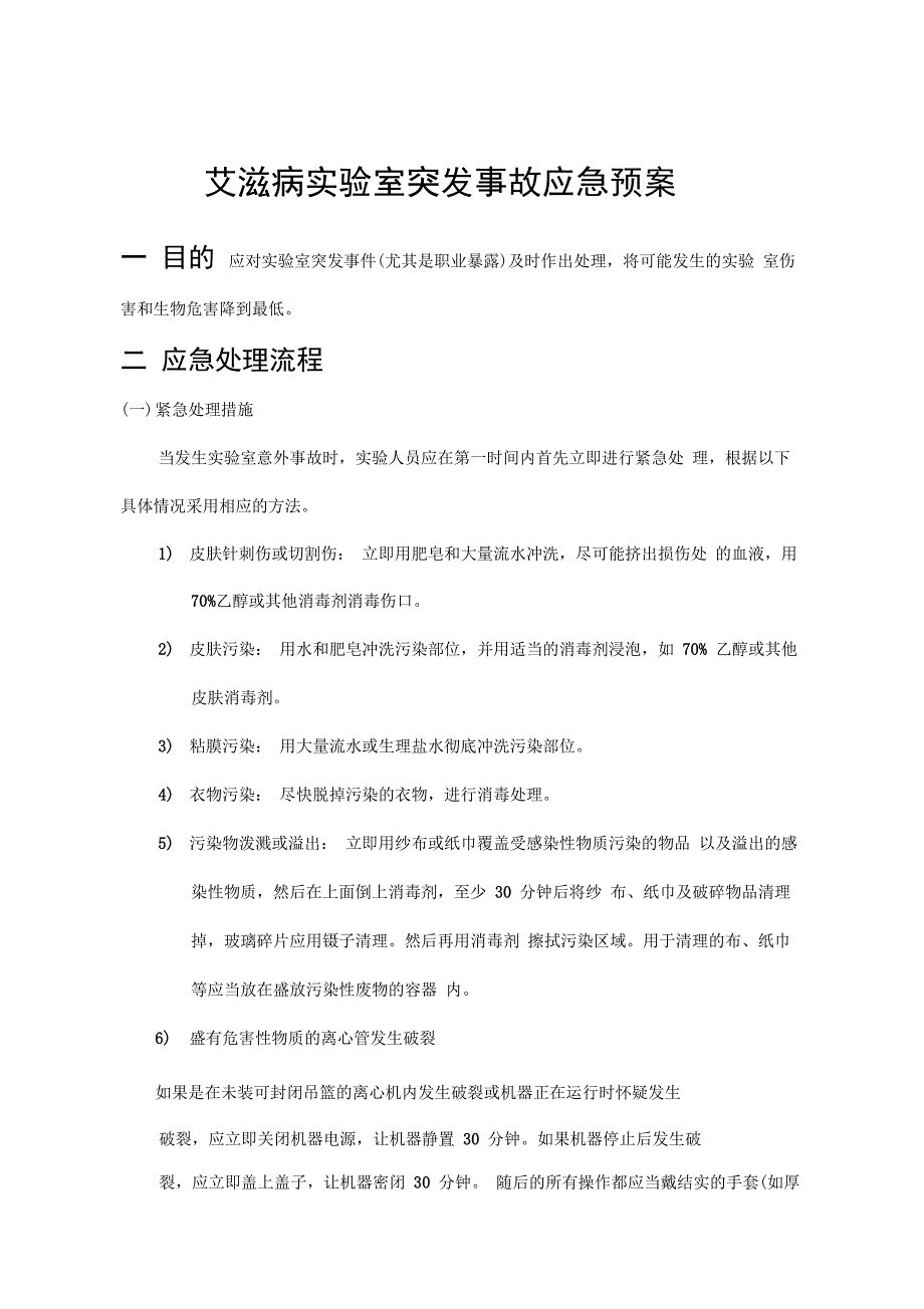 艾滋病确认实验室事故处理应急预案_第1页