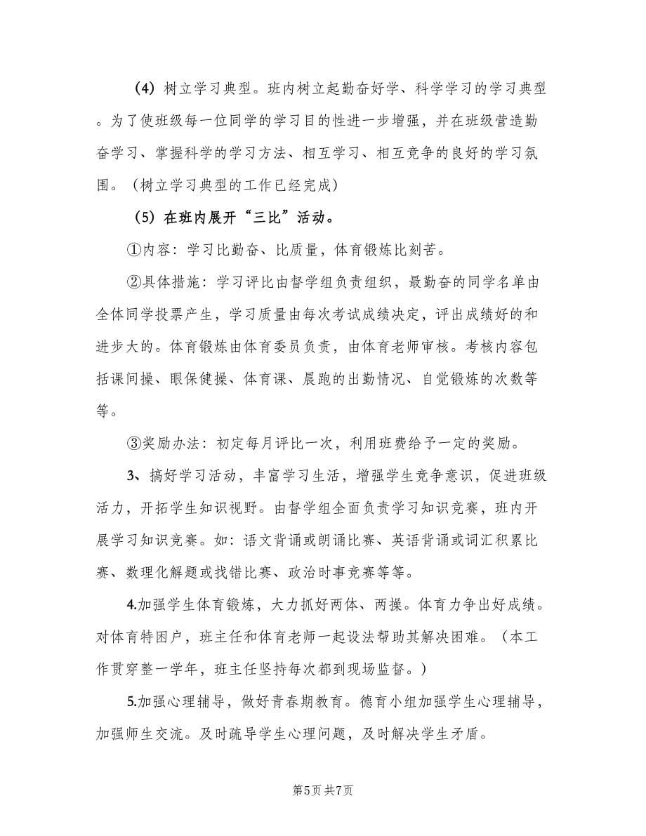 初中九年级的班主任学期工作计划范文（2篇）.doc_第5页