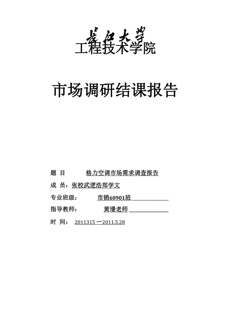 格力空调满意度调研报告_第1页