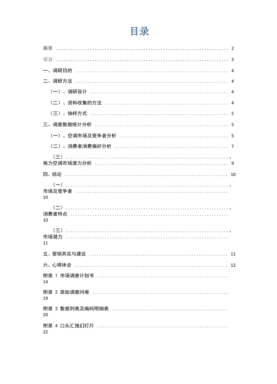 格力空调满意度调研报告_第2页