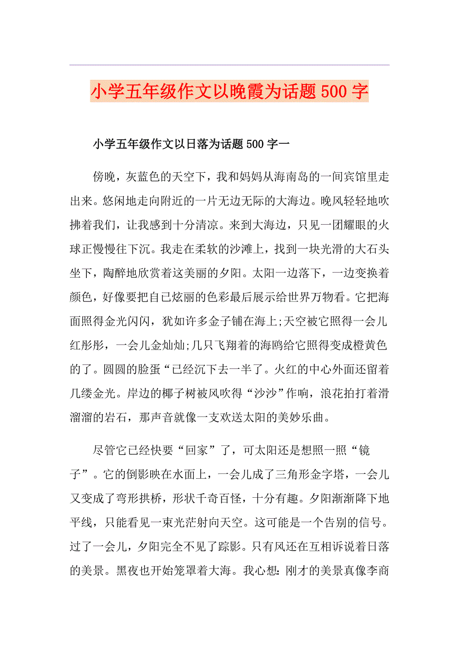 小学五年级作文以晚霞为话题500字_第1页