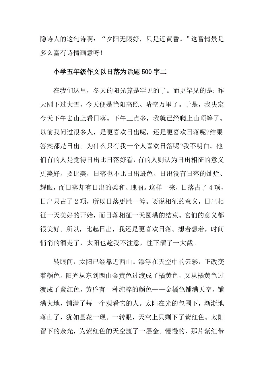 小学五年级作文以晚霞为话题500字_第2页