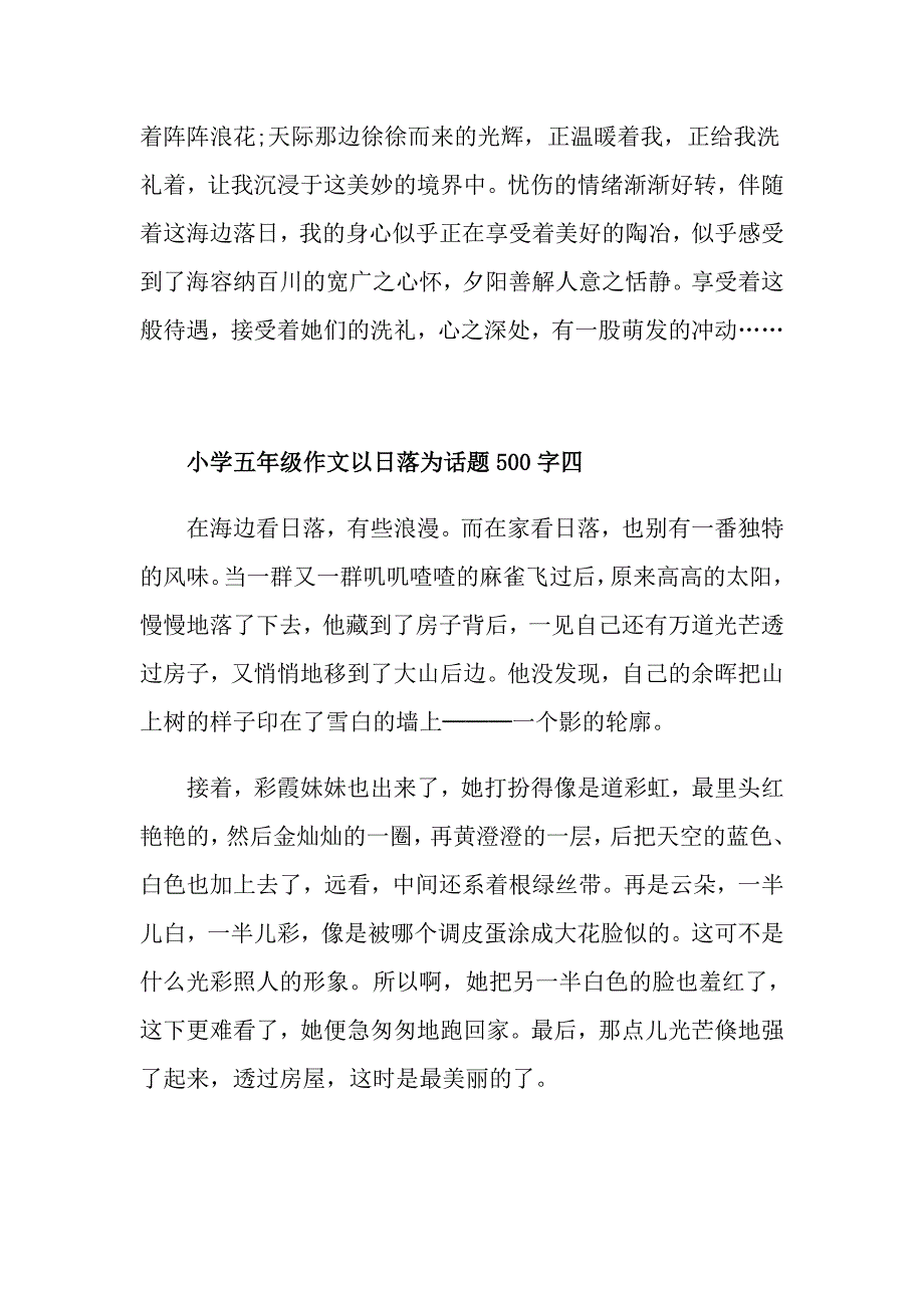 小学五年级作文以晚霞为话题500字_第4页