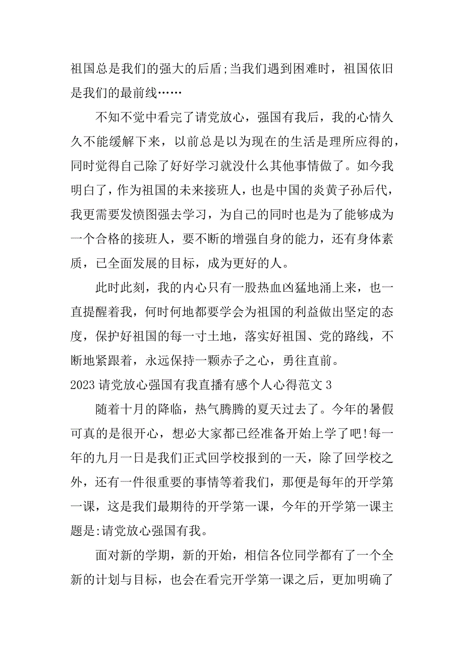 2023请党放心强国有我直播有感个人心得范文3篇(请党放心强国有我直播观后感)_第3页