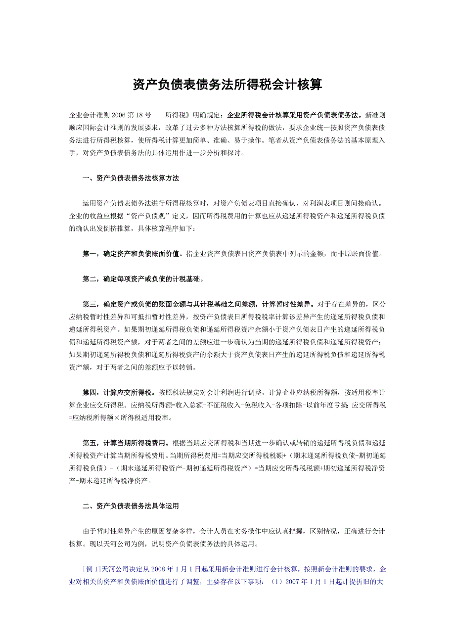 财务管理《资产负债表债务法所得税会计核算》_第1页