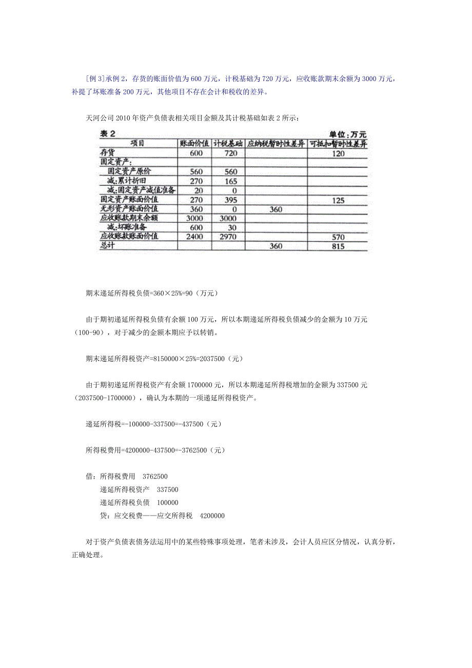 财务管理《资产负债表债务法所得税会计核算》_第3页