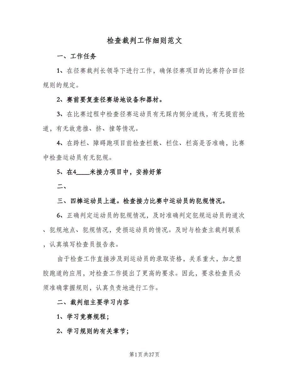 检查裁判工作细则范文（七篇）_第1页
