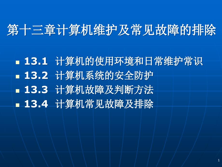 计算机维护及常见故障的排除课件_第1页