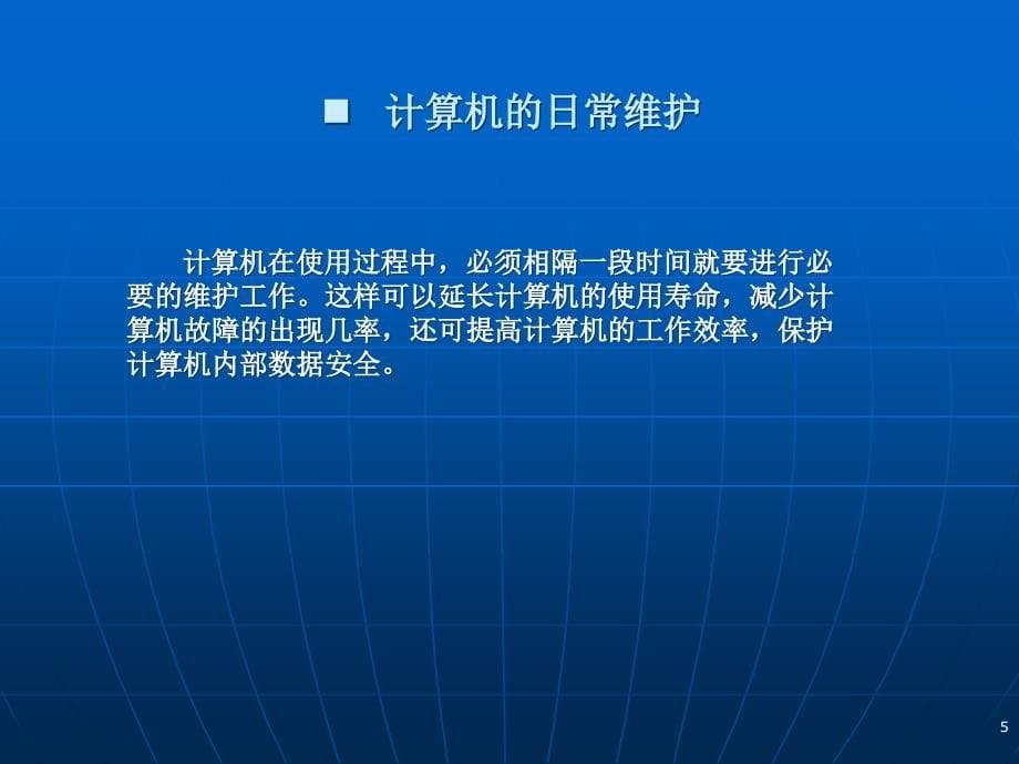 计算机维护及常见故障的排除课件_第5页