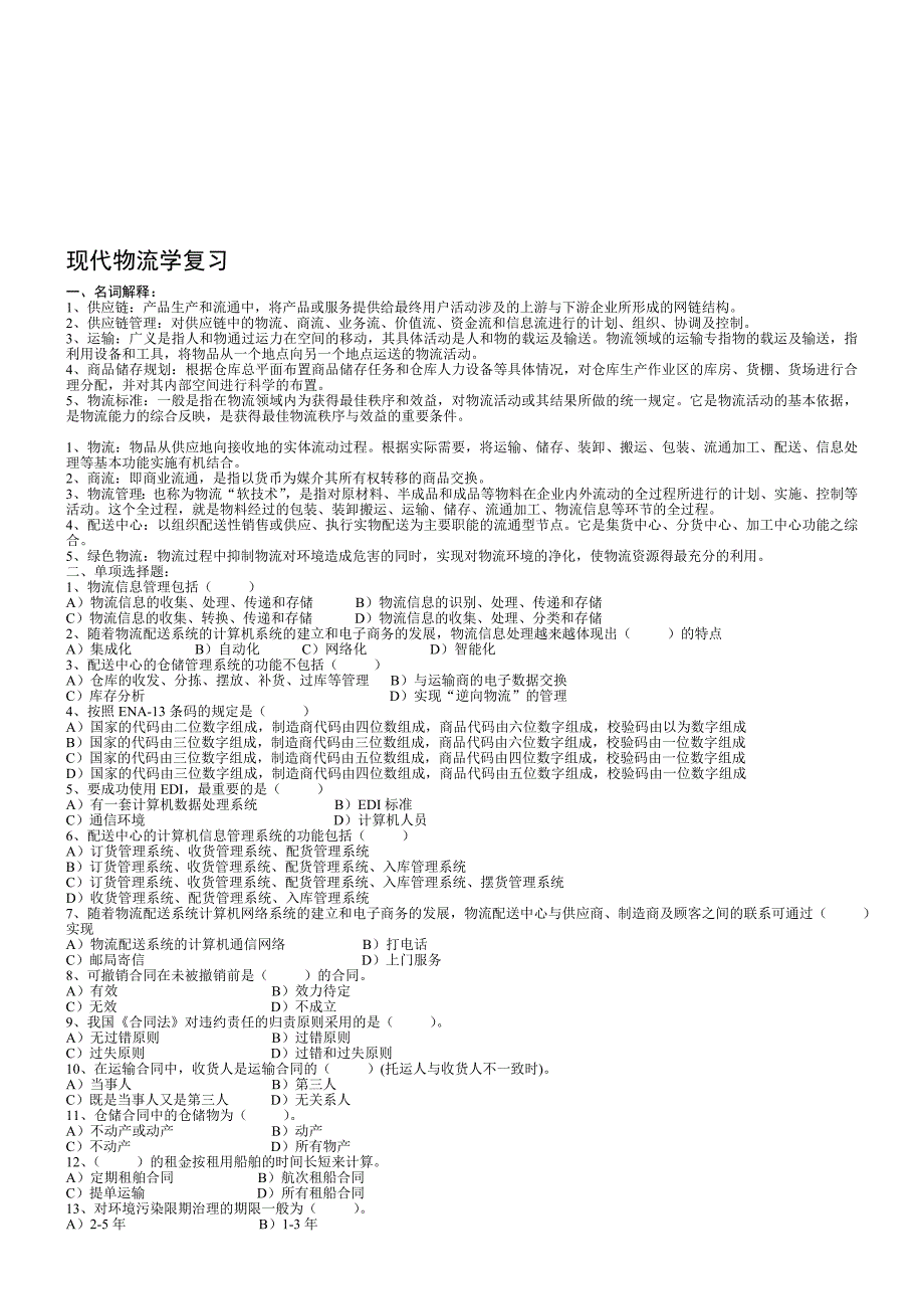 现代物流学复习.doc_第1页