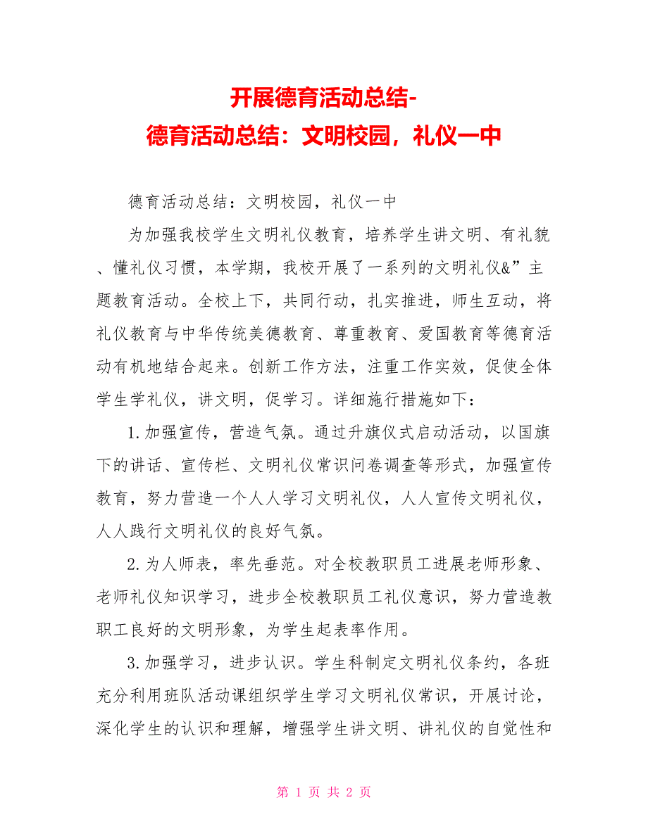 开展德育活动总结德育活动总结：文明校园礼仪一中_第1页