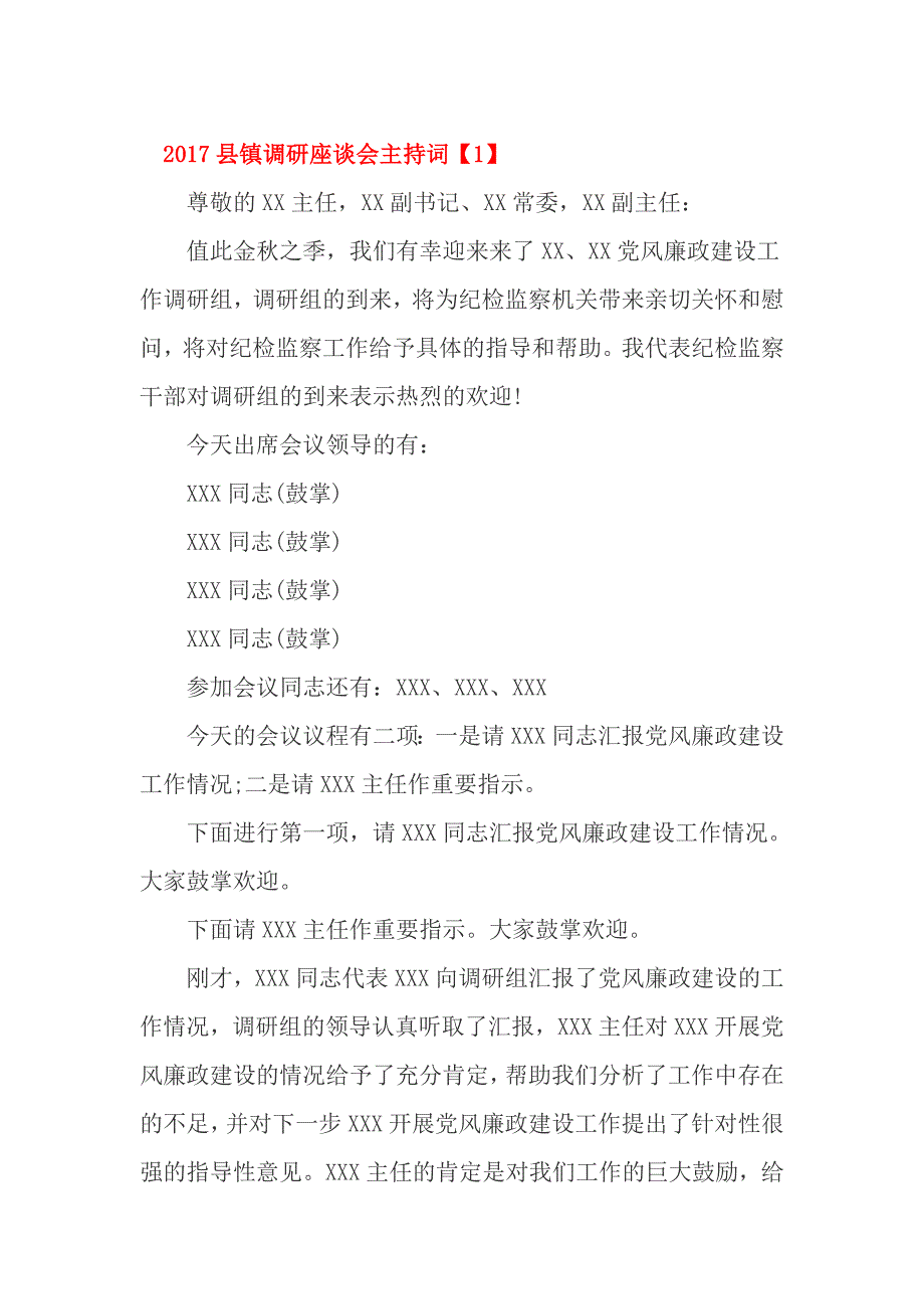 2017县镇调研座谈会主持词_第1页