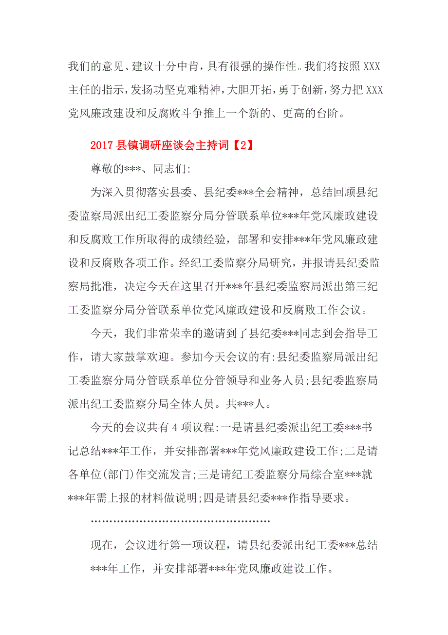 2017县镇调研座谈会主持词_第2页