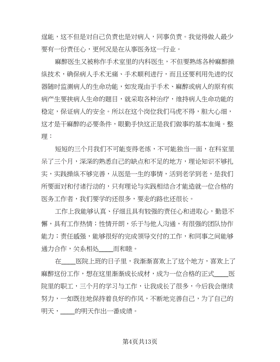 2023医生实习工作总结（5篇）_第4页