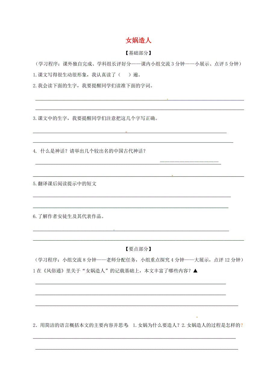 七年级语文上册21女娲造人教案新人教版_第1页