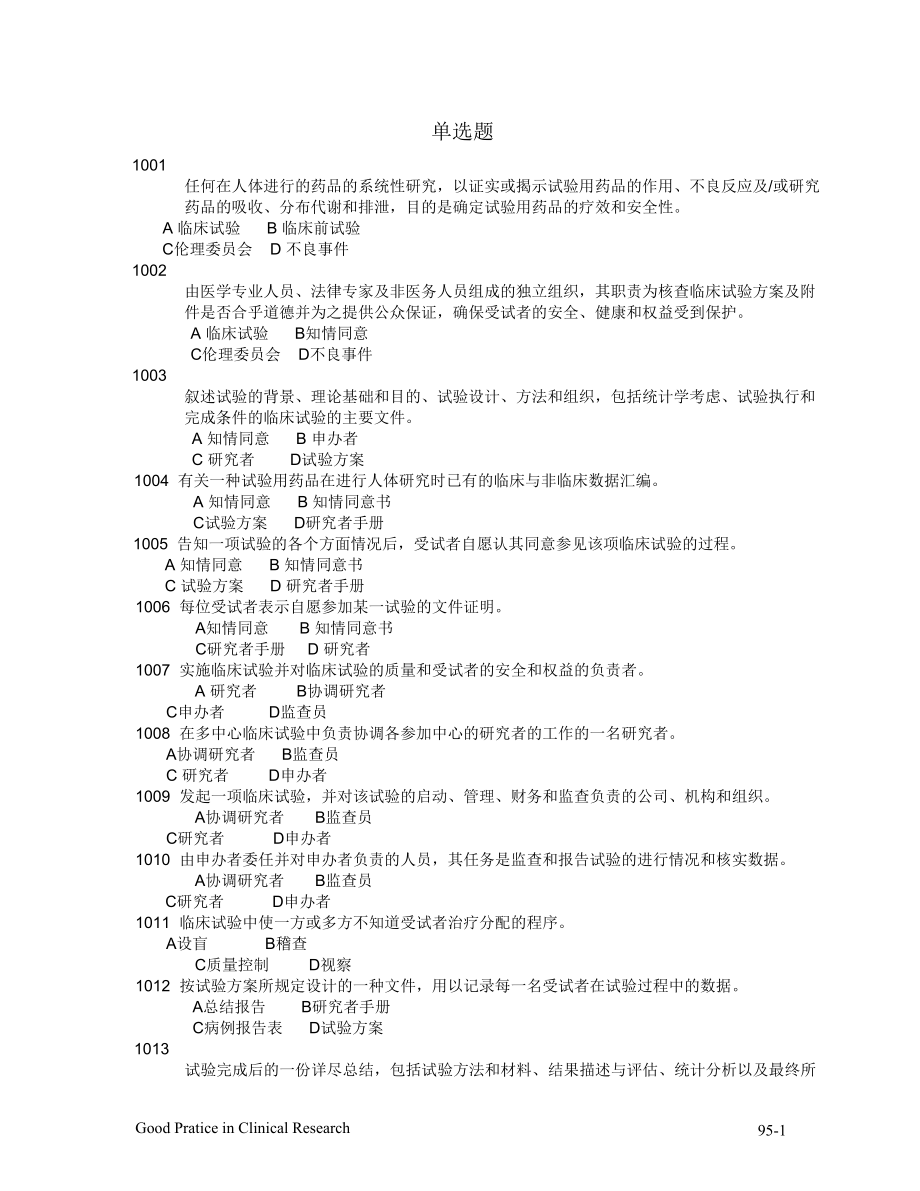 GCP培训资料加考题史上最全最新--精选文档_第1页