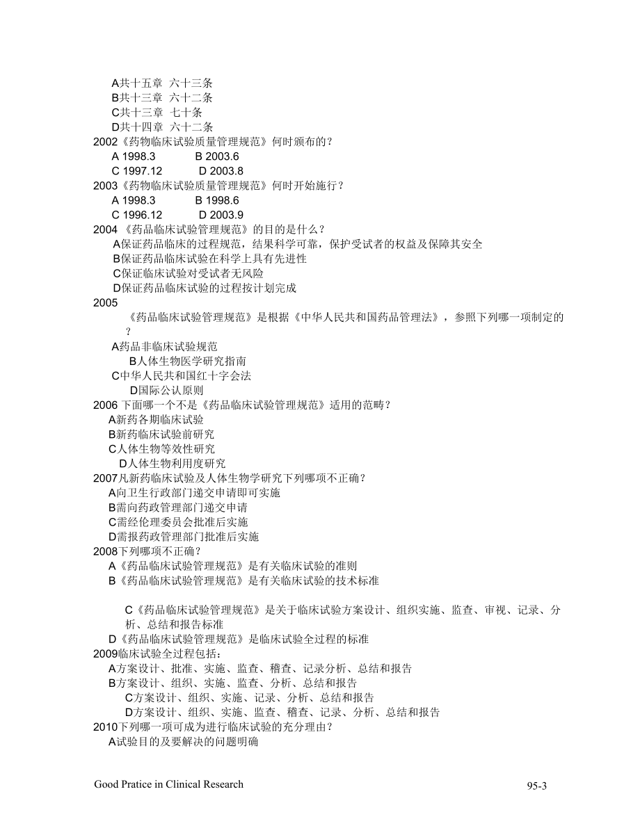 GCP培训资料加考题史上最全最新--精选文档_第3页