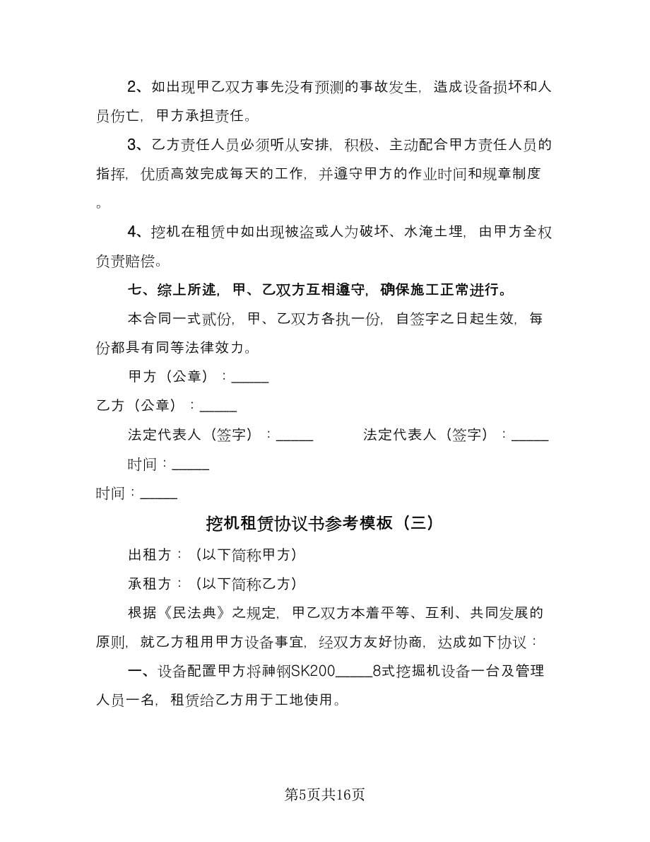 挖机租赁协议书参考模板（七篇）.doc_第5页