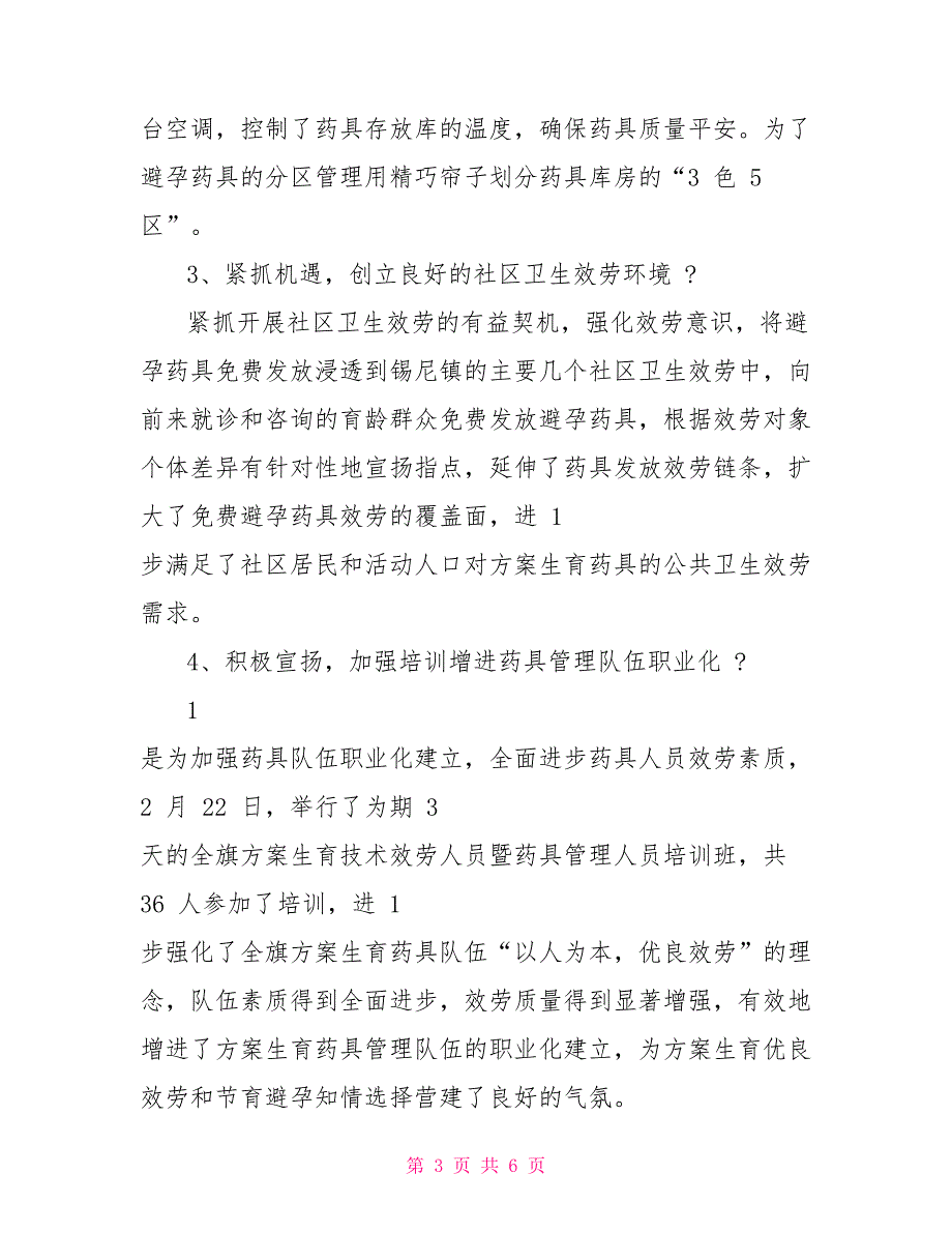 计划生育药具管理工作总结及下年工作计划_第3页