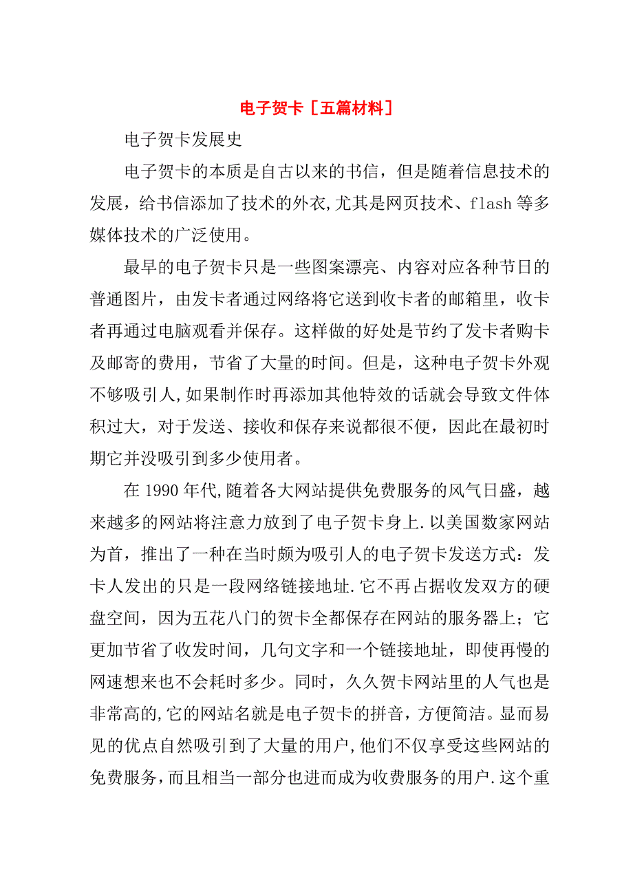 电子贺卡[五篇材料].doc_第1页