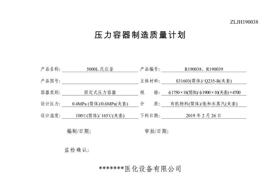 压力容器制造质量计划(反应釜、5000L)_第1页