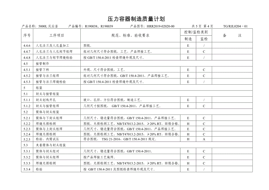 压力容器制造质量计划(反应釜、5000L)_第4页